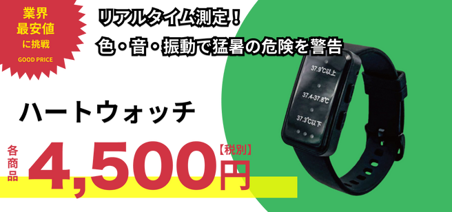ハートウォッチ – GREEN CROSS-select 工事現場の安全対策用品なら ハートウォッチ – GREEN CROSS-select 工事現場の安全対策用品なら