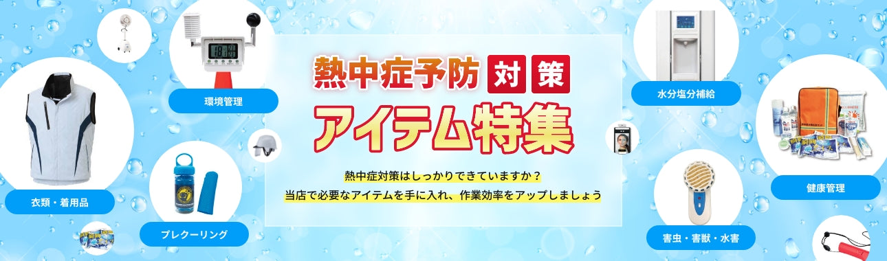 熱中症予防対策アイテム特集
