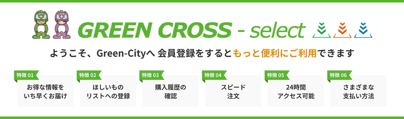 ようこそ、グリーンクロスセレクトへ 会員登録をするともっと便利にご利用できます