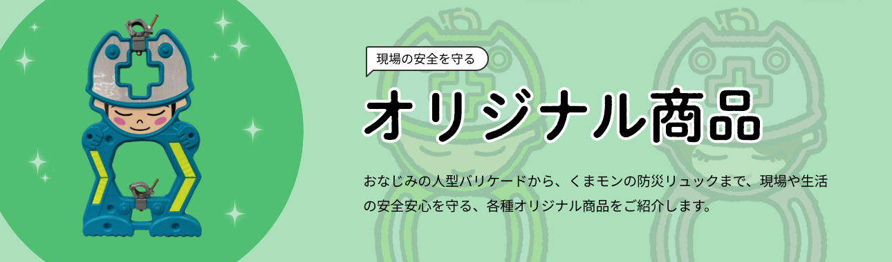 オリジナル商品