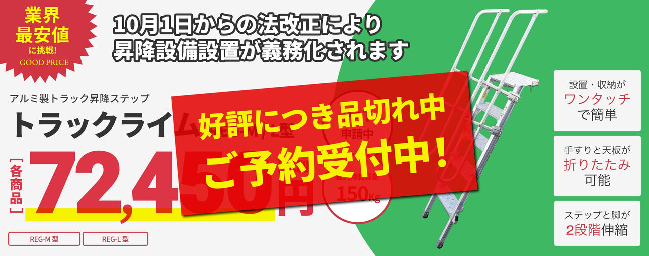  業界最安値　トラックライムREG-M型/L型　７２,450円