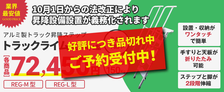  業界最安値　トラックライムREG-M型/L型　７２,450円