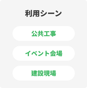利用シーン：公共工事、イベント会場、建設現場