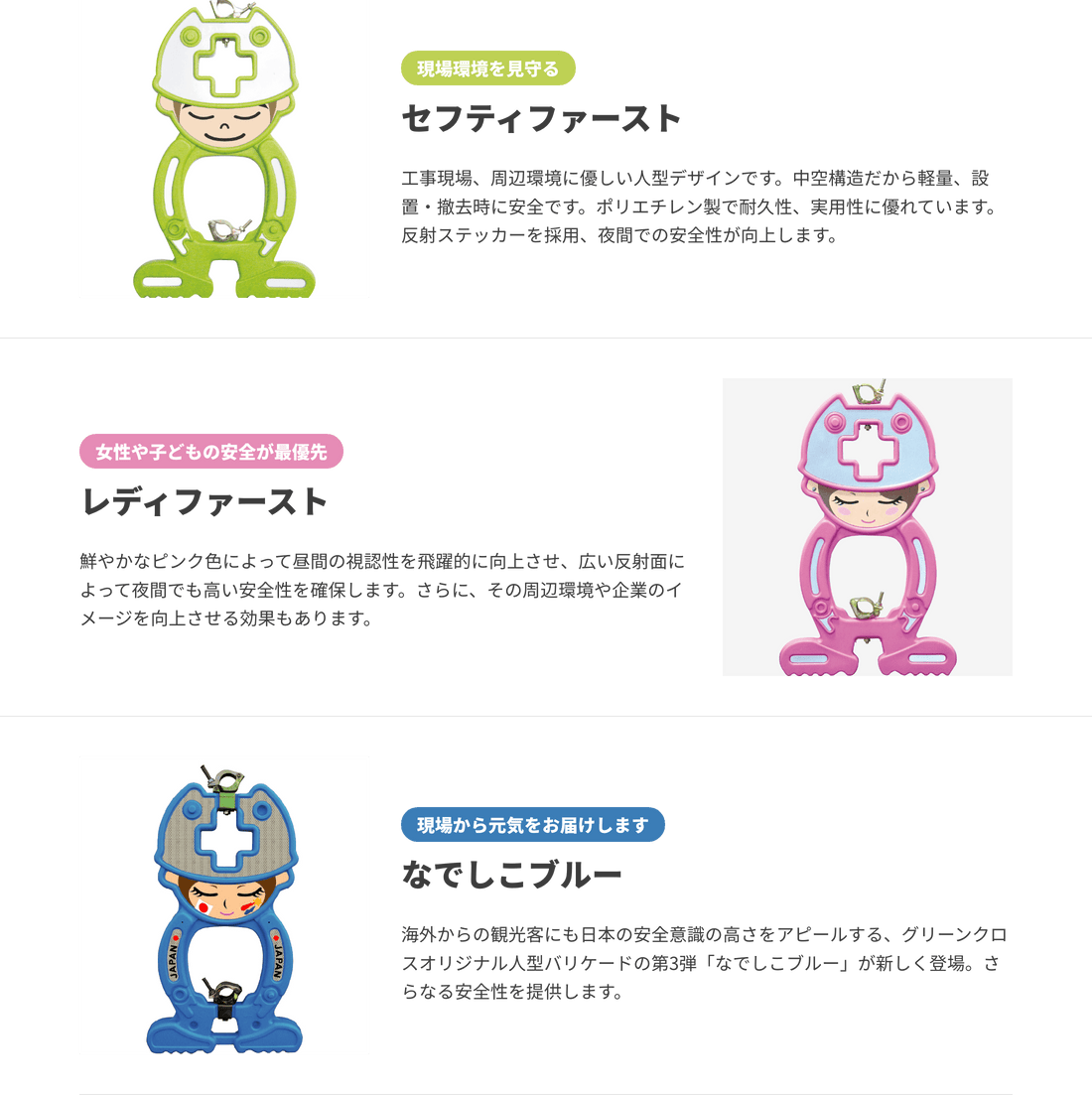 セフティファースト、レディファースト、なでしこブルー