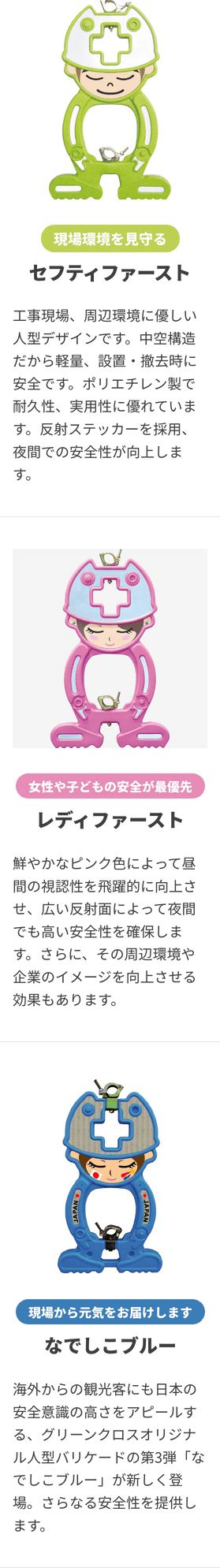 セフティファースト、レディファースト、なでしこブルー