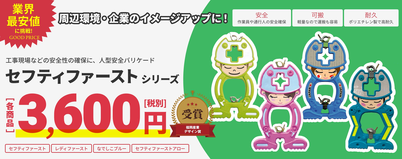 業界最安値　セフティファーストシリーズ　3,500円