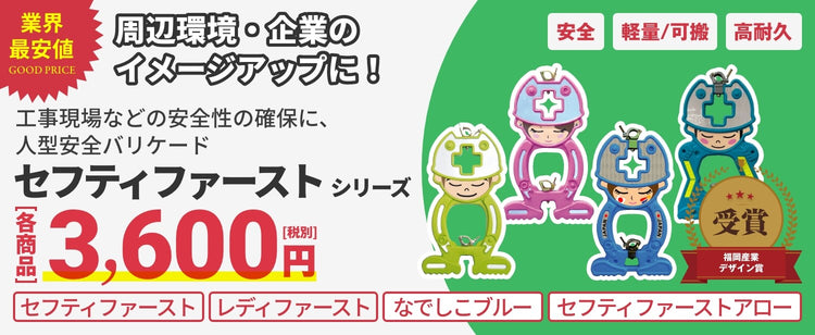  業界最安値　セフティファーストシリーズ　3,500円