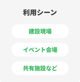 利用シーン：建設現場、イベント会場、共有施設など