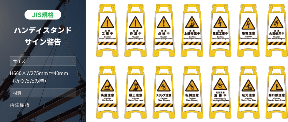 JIS ハンディスタンドサイン – GREEN CROSS-select 工事現場の安全対策 JIS ハンディスタンドサイン – GREEN CROSS-select 工事現場の安全対策