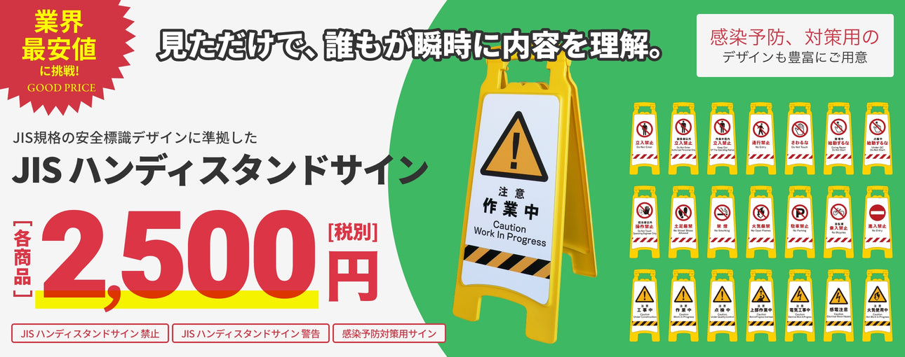 業界最安値　JISハンディスタンドサイン　2,500円