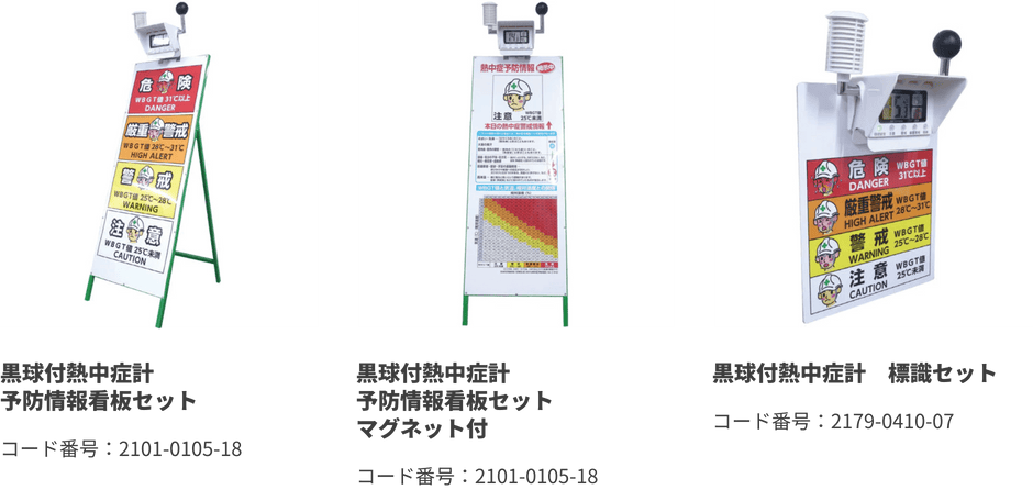 黒球付熱中症計　予防情報看板セットなど