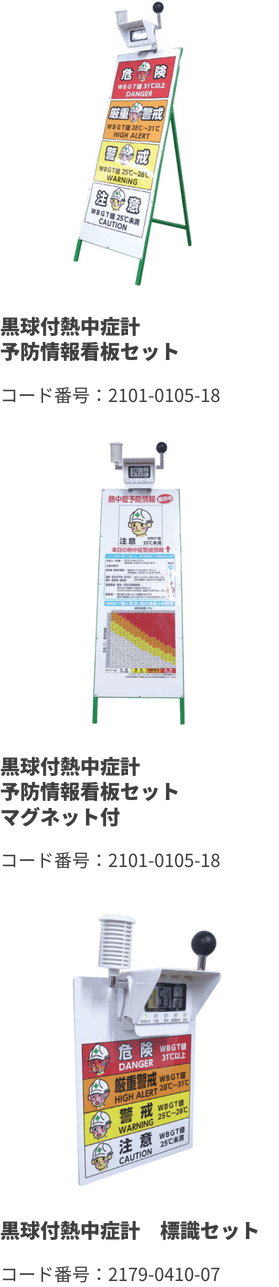黒球付熱中症計　予防情報看板セットなど