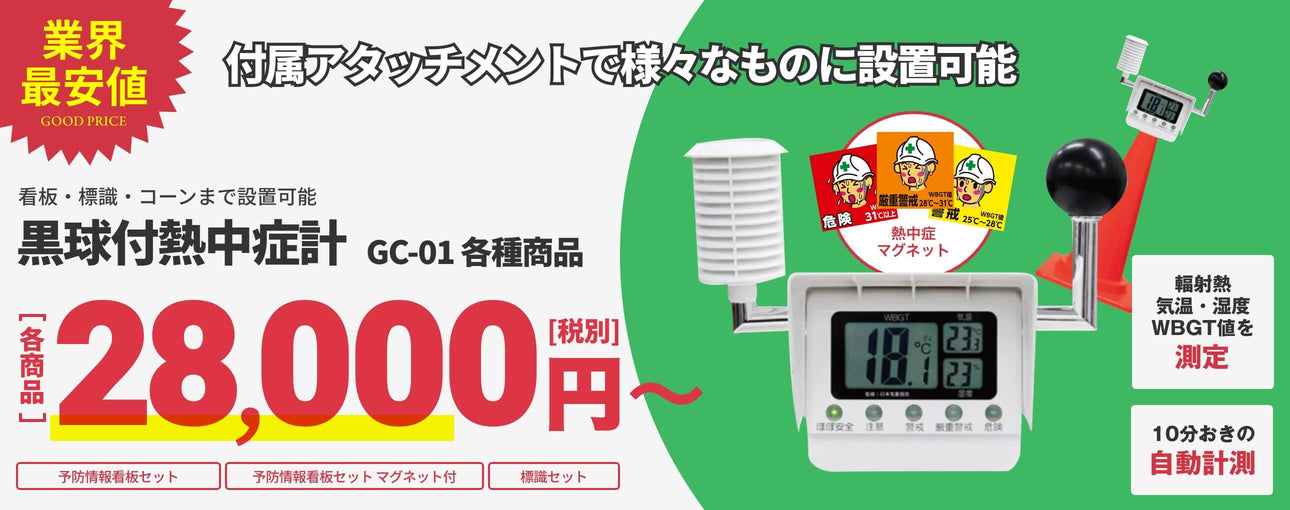 業界最安値　黒球付熱中症計　28,000円〜