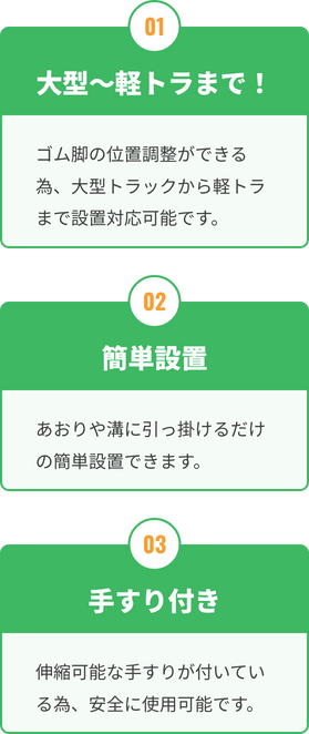 大型〜軽トラまで！、簡単設置、手すり付き