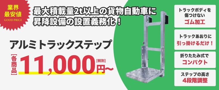 業界最安値　アルミトラックステップ　12,800円〜