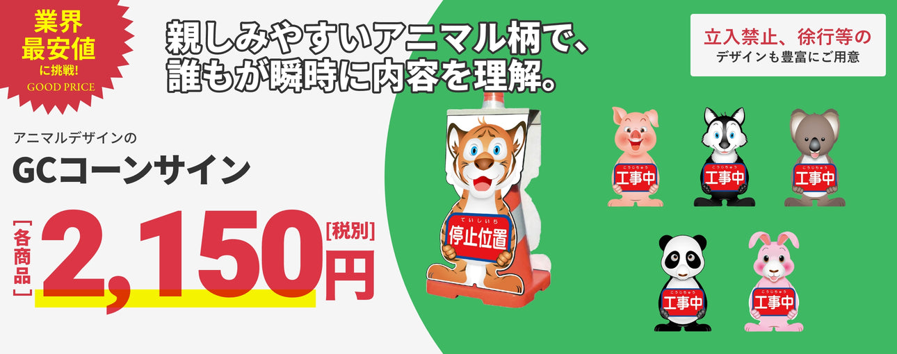 業界最安値　GCコーンサイン　2,150円