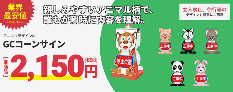 業界最安値　GCコーンサイン　2,150円