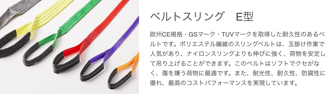 ベルトスリング　E型