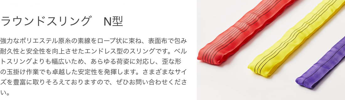 ラウンドスリング　N型