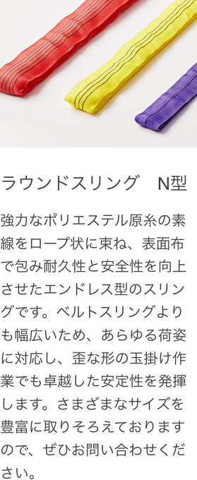 ラウンドスリング　N型