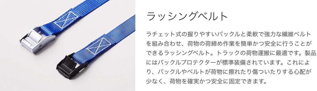 ラッシングベルト