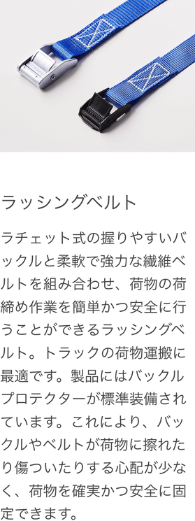 ラッシングベルト