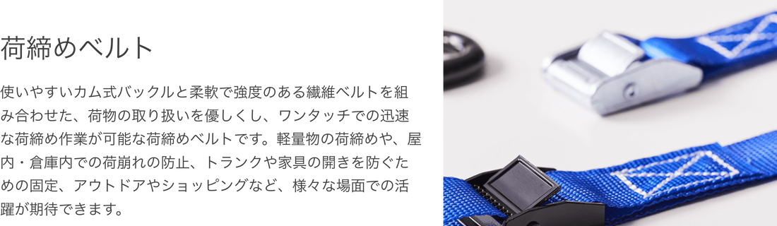 荷締めベルト