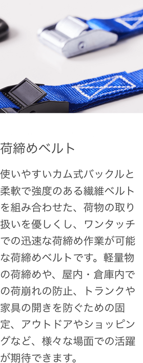 荷締めベルト