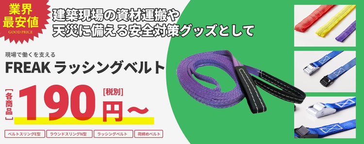 FREAKベルト – GREEN CROSS-select 工事現場の安全対策用品なら
