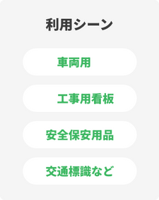 利用シーン：工事用看板、安全保安用品、交通呂標識など