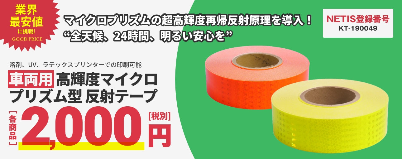 業界最安値　マイクロプリズム型反射テープ　2,000円